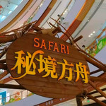 SAFARI秘境方舟·沉浸式动物展(荆州站)