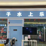 SM亲子水上乐园