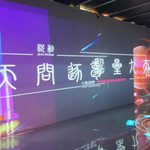 星际移民追梦宇宙移动博物馆