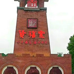 资福窑景区