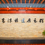 高淳非遗展示馆
