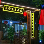 东郡温泉山庄