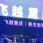 飞越重庆悬空影院