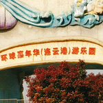 环球嘉年华游乐园