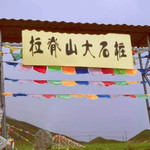拉脊山大石柱
