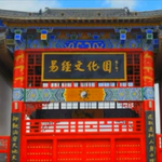易经文化园