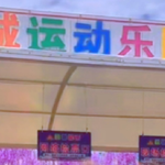 美丽春城运动乐园
