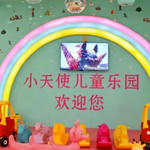 文山州小天使儿童乐园