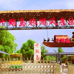 千鹤岛旅游风景区