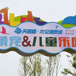 天海道萌宠·儿童乐园