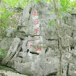 云石山旧址