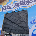 白云·趣旅水乐园
