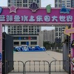 蓝鲸鱼水上乐园大世界