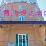 葡萄沟高空观景漂流