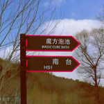 漫江湾魔方泡池