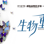 地球梦•濒危动物艺术馆