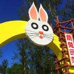 萌兔部落主题乐园