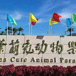 中华萌宠动物乐园
