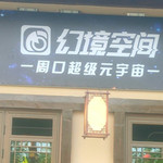 幻境空间体验馆（周口店）
