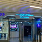 幻境空间体验馆(廊坊店)