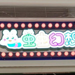 虫虫幻想