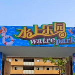 坤泉水上乐园