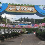 领水龙之梦水上乐园