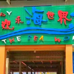 快乐王国欢乐海世界水上乐园