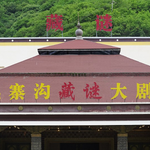 九寨沟藏谜大剧院
