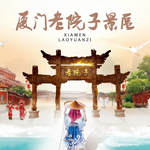 厦门老院子景区