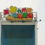 九州洼欢乐世界游乐场