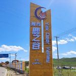 雅克鹿之谷