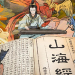 探秘山海经大型沉浸艺术馆