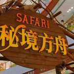 SAFARI秘境方舟·沉浸式动物展宜昌站