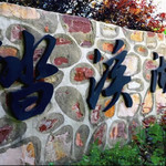 踏溪湖生态观光园