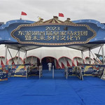 东鉴湖马戏团