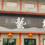 太白山六艺坊