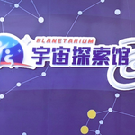魔都360°球幕宇宙探索馆