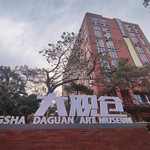 长沙市大观仓艺术博物馆