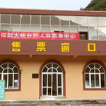 渑池野人谷