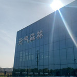 元气森林天津工业旅游景区