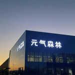 元气森林肇庆工业旅游景区