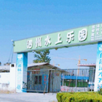 泗州水上乐园