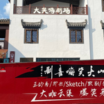 大笑嗨剧场