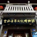 云南省茶文化博物馆