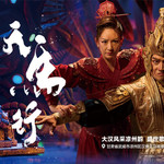 《天马行》演出