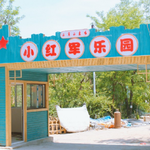 小红军乐园