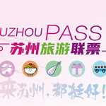 SuzhouPass 苏州旅游联票