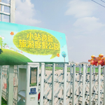 小站迎新旅游度假公园