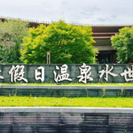 两江假日温泉水世界